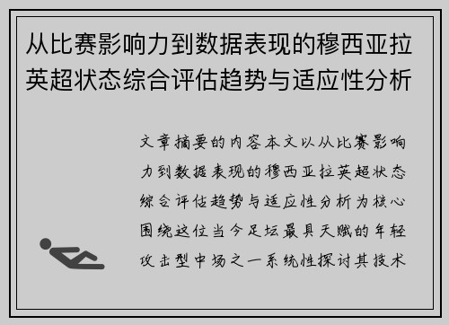 从比赛影响力到数据表现的穆西亚拉英超状态综合评估趋势与适应性分析 从比赛影响力到数据表现的穆西亚拉英超状态综合评估趋势与适应性分析