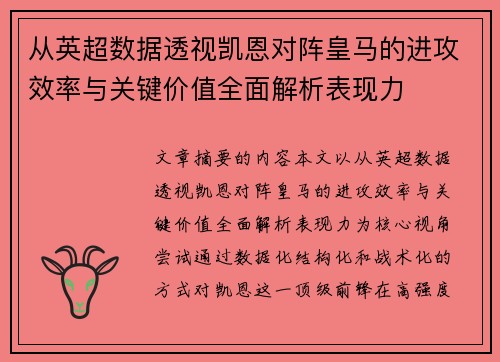 从英超数据透视凯恩对阵皇马的进攻效率与关键价值全面解析表现力 从英超数据透视凯恩对阵皇马的进攻效率与关键价值全面解析表现力