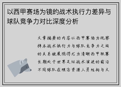 以西甲赛场为镜的战术执行力差异与球队竞争力对比深度分析