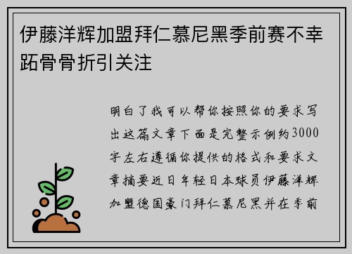 伊藤洋辉加盟拜仁慕尼黑季前赛不幸跖骨骨折引关注