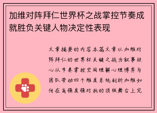 加维对阵拜仁世界杯之战掌控节奏成就胜负关键人物决定性表现