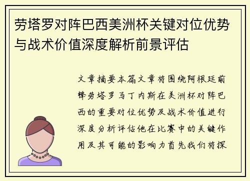 劳塔罗对阵巴西美洲杯关键对位优势与战术价值深度解析前景评估