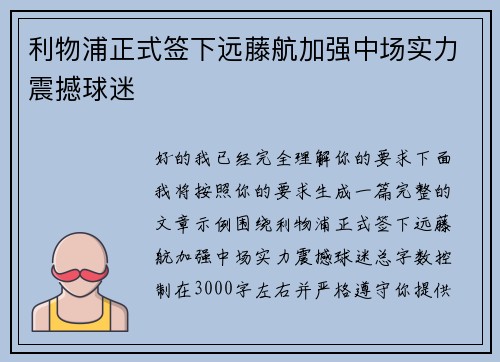 利物浦正式签下远藤航加强中场实力震撼球迷