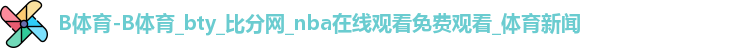 B体育